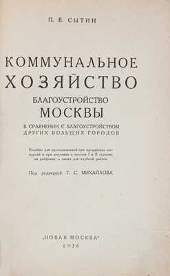 Сытин П.В. Коммунальное хозяйство. Благоустройство Москвы в сравнении с благоустройством других... М., 1926.